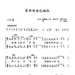 美丽的古巴姑娘_歌曲简谱_词曲: 古巴 厄德瓦尔多 桑切斯 芬梯斯