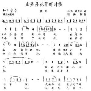 山丹丹花开好时候_民歌简谱_词曲:马佳 刘光杰 胡海林