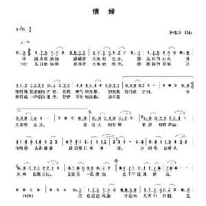 情缘_民歌简谱_词曲:钟东华 钟东华