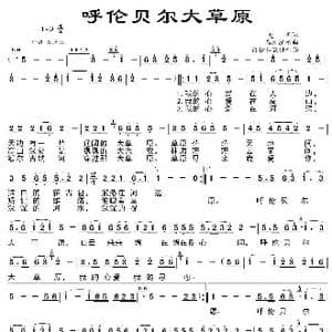呼伦贝尔大草原_歌谱投稿_词曲:克明 乌兰托嘎