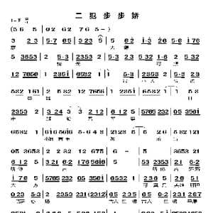 二犯步步娇_歌谱投稿
