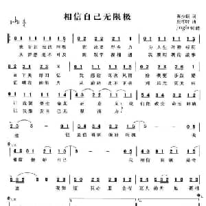 相信自己无限极_通俗唱法乐谱_词曲:陈少琪 庄冬昕
