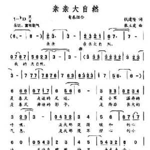 亲亲大自然_民歌简谱_词曲:钱建隆 张立虎