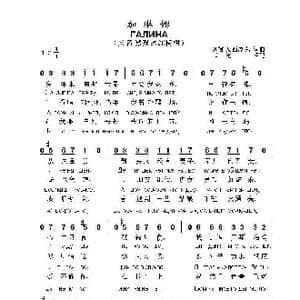 加林娜ГАЛИНА_歌曲简谱_词曲:列娜.瓦西廖克