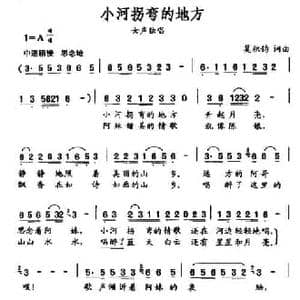 小河拐弯的地方_民歌简谱_词曲:莫积钧 莫积钧
