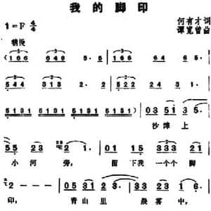 我的脚印_民歌简谱_词曲:何有才 谭宽曾