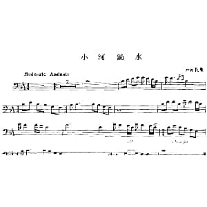 小河淌水 长号