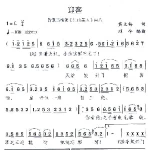 黄梅戏谱 | 迎客 新潮黄梅调 江山美人 曲八 黄文锡 颂今