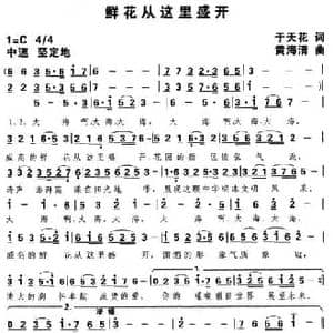 鲜花从这里盛开_民歌简谱_词曲:于天花 黄海清