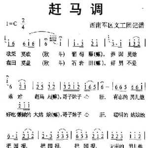 赶马调_民歌简谱