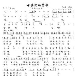 母亲河的赞歌_民歌简谱_词曲:张松 张松
