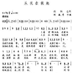 从现在做起_民歌简谱_词曲:张恒志 刘浦 秀华