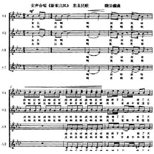 新东北风_合唱歌谱_词曲: 晓云编曲