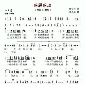 感恩感动_歌谱投稿_词曲:张景川 唐永建