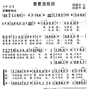 最爱是祖国_歌曲简谱_词曲:缪新华 沈浦生