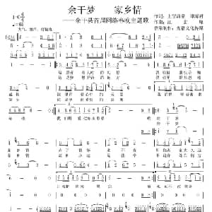 余干梦 家乡情_合唱歌谱_词曲:上官海棠 谭海君 江宏峰