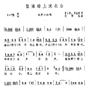 姐妹踏上洗衣台_合唱歌谱_词曲:李小慧 黄圭臣 周明生