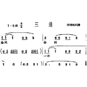 沪剧曲调 三送 何树柏记谱