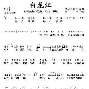 啊,白龙江!心鸣作曲 闵有德 张洁作词_歌曲简谱_词曲:闵有德 张洁 心鸣