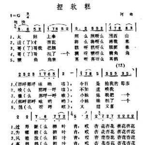 捏软糕_民歌简谱