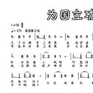 为国立功是我梦想_民歌简谱_词曲:何玉龙 何玉龙