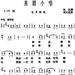 果园小唱_民歌简谱_词曲:松光 田文忠
