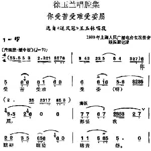 越剧谱 | 徐玉兰唱腔集 你受苦受难受委屈 选自 送凤冠 王玉林唱段