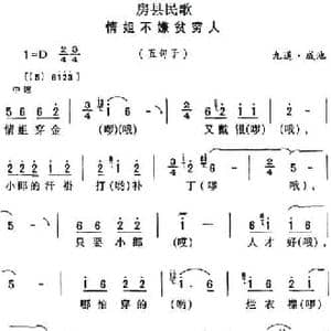 房县民歌_情姐不嫌贫穷人_民歌简谱