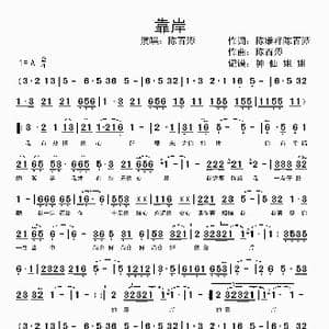 靠岸_歌谱投稿