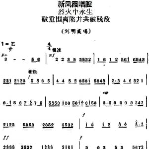 评剧谱 | 新凤霞唱腔选 破重围离陷井共破残敌 烈火中永生 刘明霞唱段