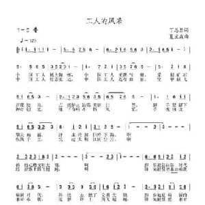 工人的风采_民歌简谱_词曲:丁恩昌 夏宝森