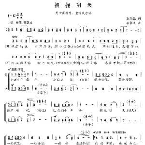 拥抱明天_合唱歌谱_词曲:高瑞淼 翟永义