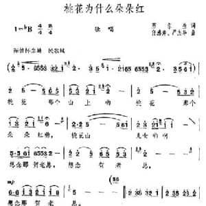 桃花为什么朵朵红_民歌简谱_词曲:蔡东生 任沸涛 严杰华