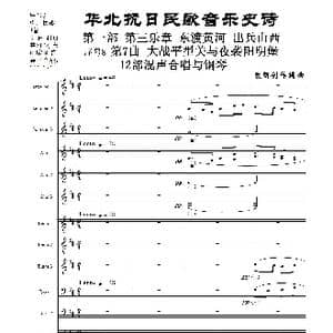 序号8第7曲 大战平型关与夜袭阳明堡 Ⅰ合唱团与钢琴_歌曲简谱_词曲:民歌歌词 袁朝创作编曲