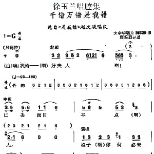 越剧谱 | 徐玉兰唱腔集 千错万错是我错 选自 是我错 赵文骏唱段