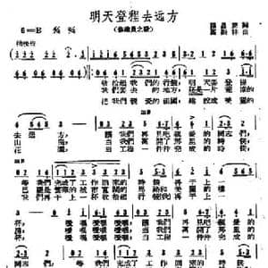 明天登程去远方_民歌简谱_词曲:孙昌雯 高振林