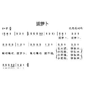 拔萝卜_歌曲简谱_词曲:包恩珠 包恩珠