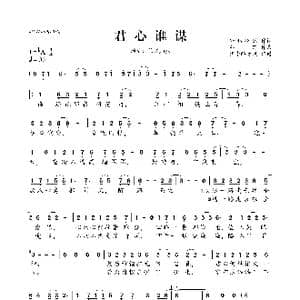 君心谁谋_歌曲简谱_词曲:轩辕冷酷 邓铮
