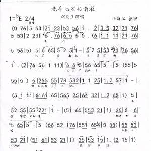北斗七星共南辰 _歌曲简谱