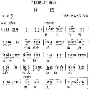 黄梅戏谱 | 桃花扇 选曲 辞院 洪声 时白林等编曲