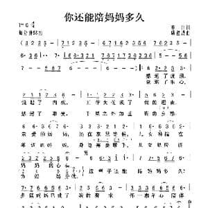 你还能陪妈妈多久_歌曲简谱_词曲:车行 戚建波
