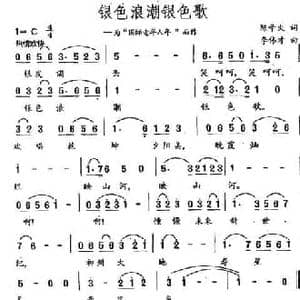 银色浪潮银色歌_民歌简谱_词曲:陈辛火 李伟才