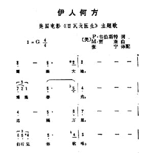 伊人何方_通俗唱法乐谱_词曲: 美 P 维伯斯特 美 贾莱
