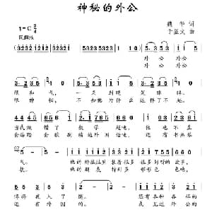神秘的外公_儿歌乐谱_词曲:魏华 于显文