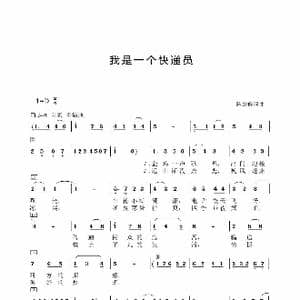 我是一名快递员_歌谱投稿_词曲:陈建修 陈建修