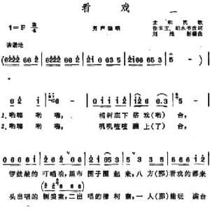 看戏 _民歌简谱_词曲:徐玉宝 胡永书改词 刘维彬编曲