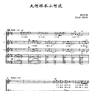 大河涨水小河流_合唱歌谱_词曲: 桑植民歌 张先永编合唱