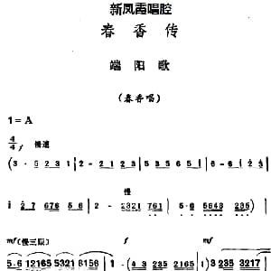 评剧谱 | 新凤霞唱腔选 端阳歌 春香传 春香唱段