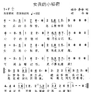女兵的小秘密_通俗唱法乐谱_词曲:颂今 李峰 颂今