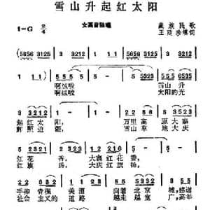 雪山升起红太阳_民歌简谱_词曲:王廷珍 填词